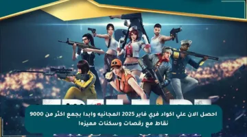 احصل الآن على أكواد فري فاير 2025 المجانية وابدأ بجمع أكثر من 9000 نقاط مع رقصات وسكنات مميزة!